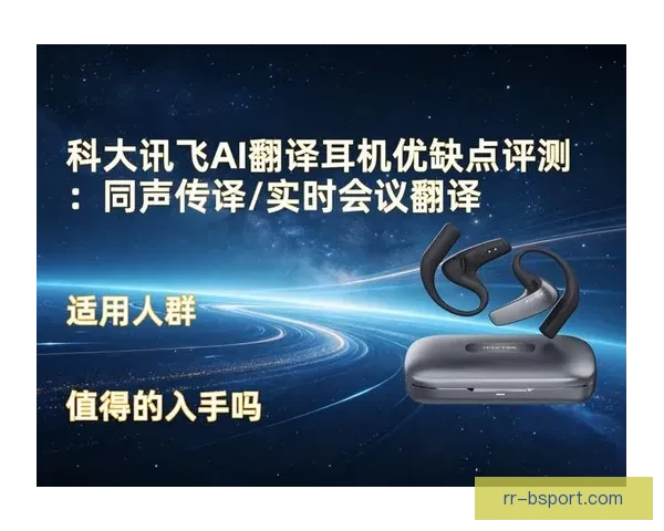 2026世界杯发布全新实时翻译耳机支持48种参赛国语言助力跨文化交流